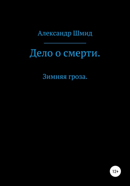 Дело о смерти. Зимняя гроза - Александр Витальевич Шмид