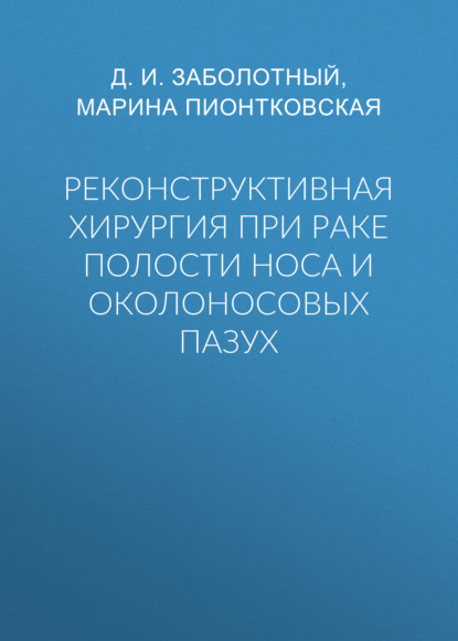 Реконструктивная хирургия при раке полости носа и околоносовых пазух - Д. И. Заболотный