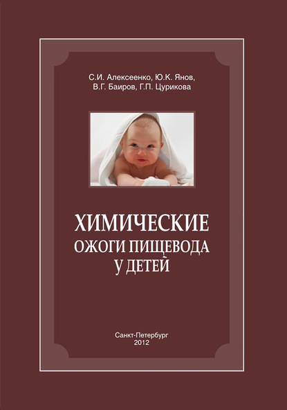 Химические ожоги пищевода у детей - С. И. Алексеенко