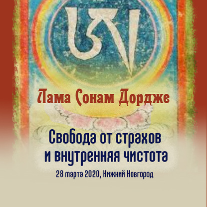 Свобода от страхов и внутренняя чистота - Лама Сонам Дордже