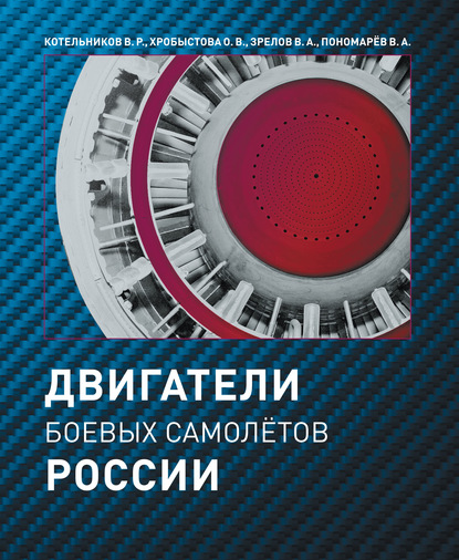 Двигатели боевых самолетов России - В. Р. Котельников