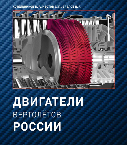 Двигатели вертолетов России - В. Р. Котельников