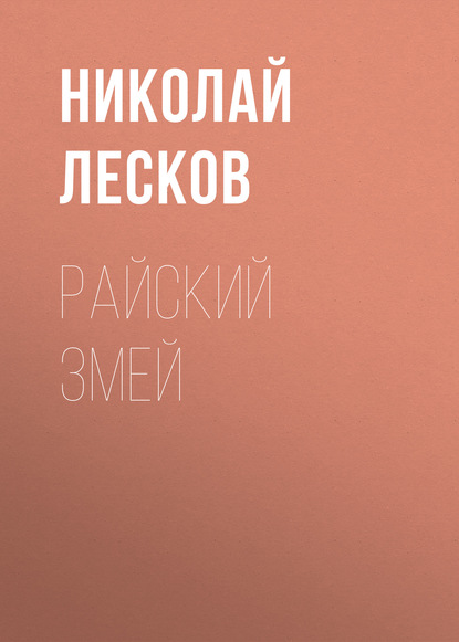 Райский змей - Николай Лесков