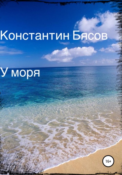 У моря — Константин Бясов