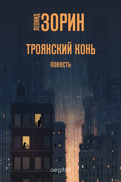 Троянский конь — Леонид Зорин