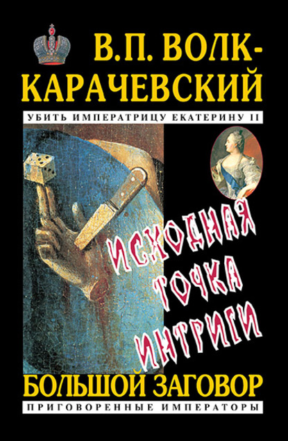 Исходная точка интриги — В. П. Волк-Карачевский