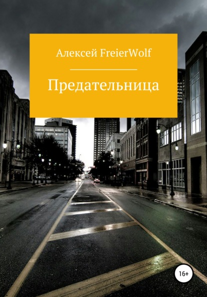 Предательница — Алексей Леонидович FreierWolf