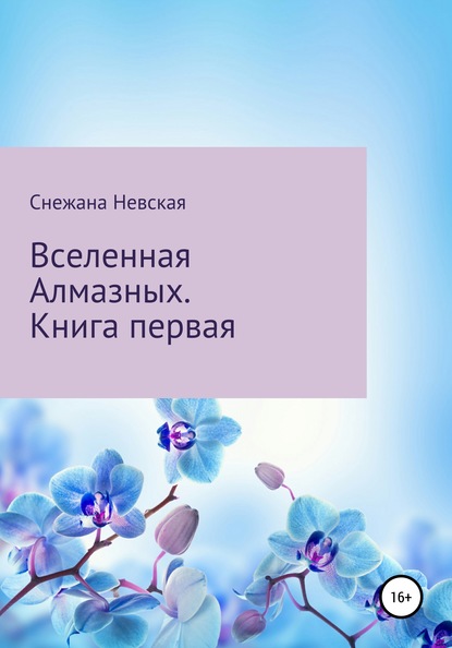 Вселенная Алмазных - Снежана Невская