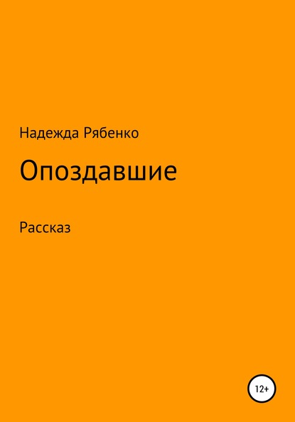 Опоздавшие - Надежда Викторовна Рябенко