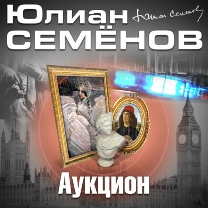 Аукцион - Юлиан Семенов