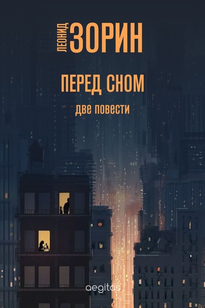 Перед сном — Леонид Зорин