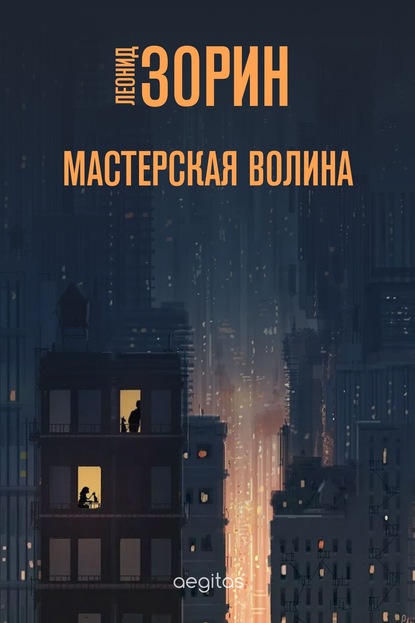 Мастерская Волина — Леонид Зорин