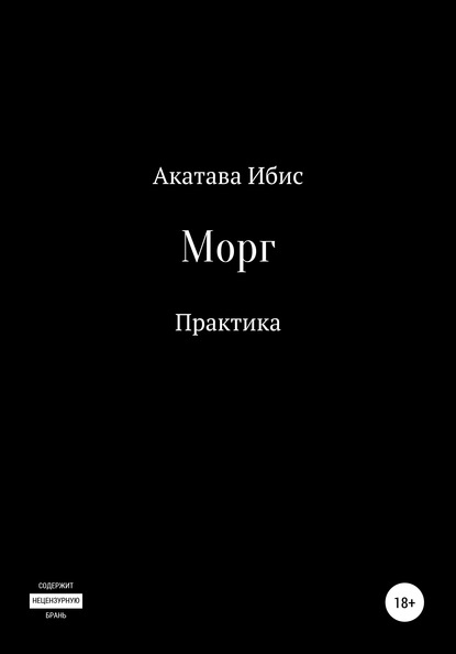 Морг. Практика - Акатава Ибис