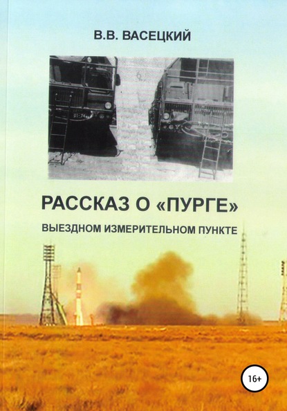 Рассказ о «Пурге» – выездном измерительном пункте - Виктор Витальевич Васецкий