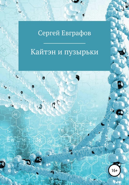 Кайтэн и пузырьки - Сергей Анатольевич Евграфов