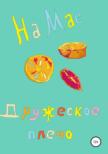 Дружеское плечо — На Мае