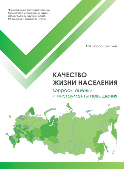 Качество жизни населения: вопросы оценки и инструменты повышения - А. И. Россошанский