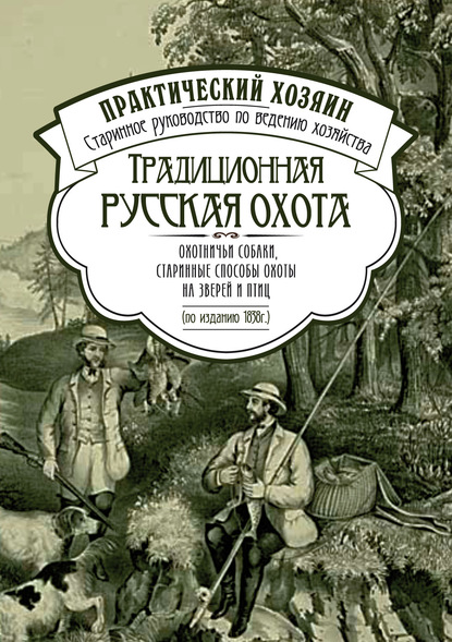 Традиционная русская охота: охотничьи собаки, старинные способы охоты на зверей и птиц - Сборник