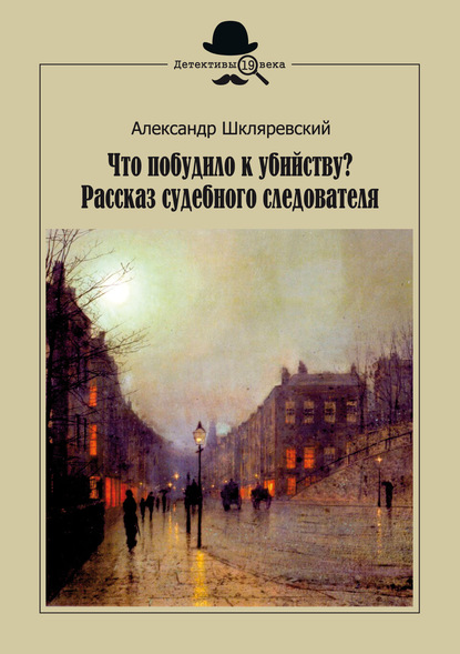 Что побудило к убийству? Рассказ судебного следователя — Александр Шкляревский