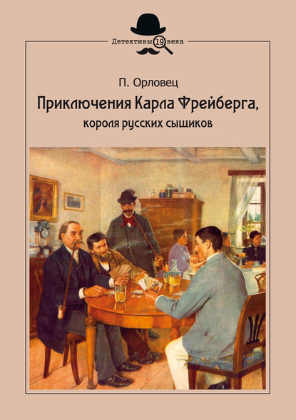 Приключения Карла Фрейберга, короля русских сыщиков - Петр Орловец