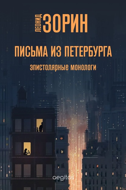 Письма из Петербурга — Леонид Зорин