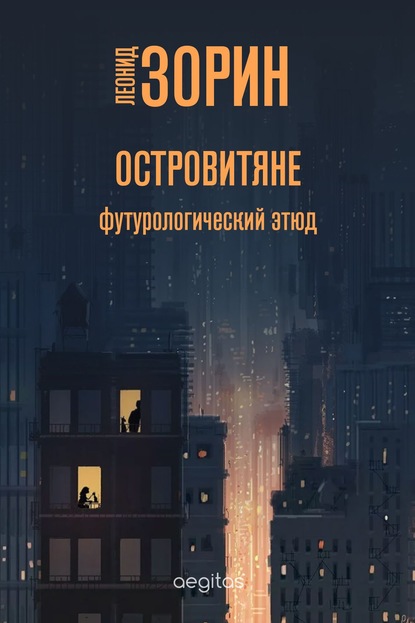 Островитяне — Леонид Зорин