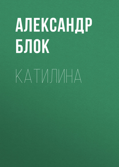 Катилина — Александр Блок