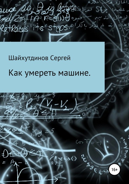 Как умереть машине - Сергей Шайхинурович Шайхутдинов