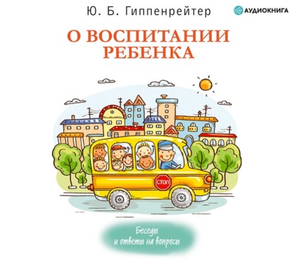 О воспитании ребенка: беседы и ответы на вопросы — Ю. Б. Гиппенрейтер