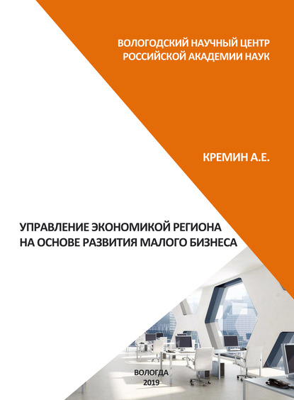 Управление экономикой региона на основе развития малого бизнеса - А. Е. Кремин