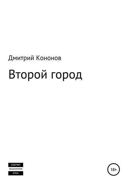 Второй город. Сборник рассказов - Дмитрий Алексеевич Кононов