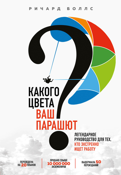 Какого цвета ваш парашют? Легендарное руководство для тех, кто экстренно ищет работу - Ричард Боллс