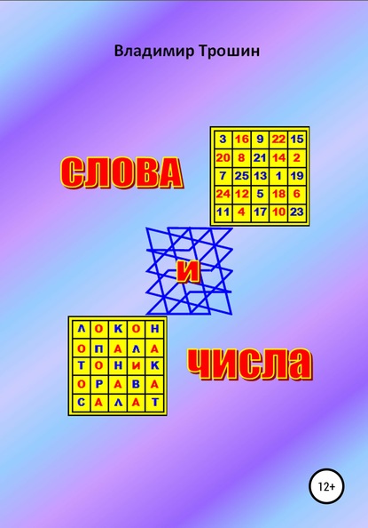 Слова и числа — Владимир Валентинович Трошин