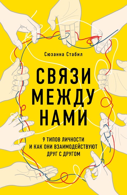 Связи между нами. 9 типов личности и как они взаимодействуют друг с другом - Сюзанна Стабил