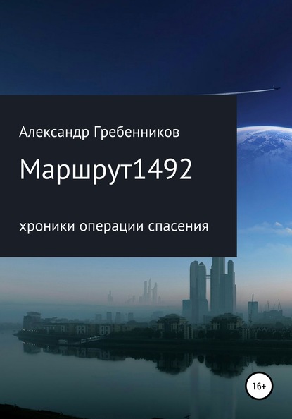 Маршрут 1492. Хроники операции спасения — Александр Менделеевич Гребенников