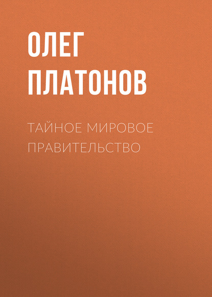 Тайное мировое правительство - Олег Платонов