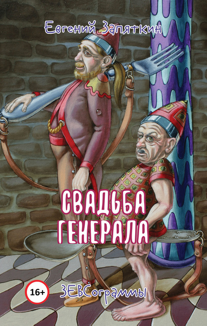 Свадьба генерала. ЗЕВСограммы — Евгений Запяткин (ЗЕВС)