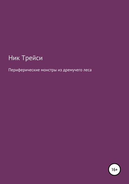 Периферические монстры из дремучего леса - Ник Трейси