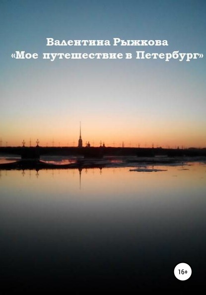 Мое путешествие в Петербург - Валентина Ивановна Рыжкова