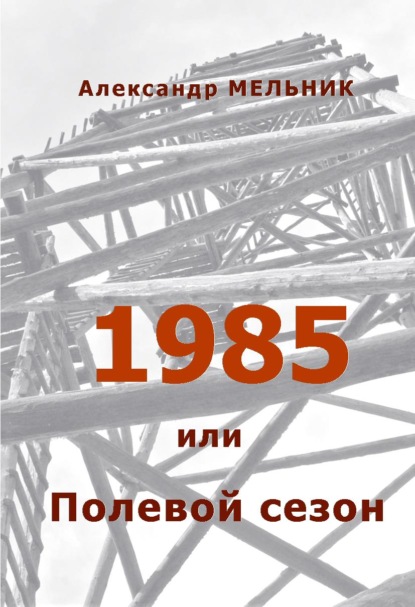 1985, или Полевой сезон - Александр Мельник