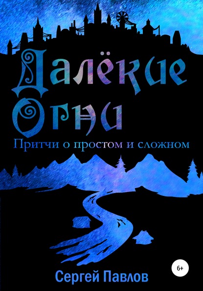 Далекие Огни. Притчи о простом и сложном — Сергей Павлов