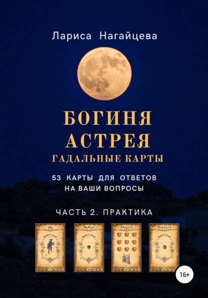 Гадальные карты Богиня Астрея. Часть 2. Практика - Лариса Владимировна Нагайцева