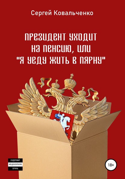 Президент уходит на пенсию, или «Я уеду жить в Пярну» — Сергей Владимирович Ковальченко