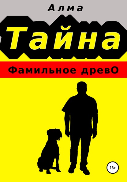 Тайна. Фамильное древо - Алма