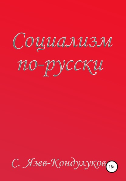 Социализм по-русски - Сергей Васильевич Язев – Кондулуков