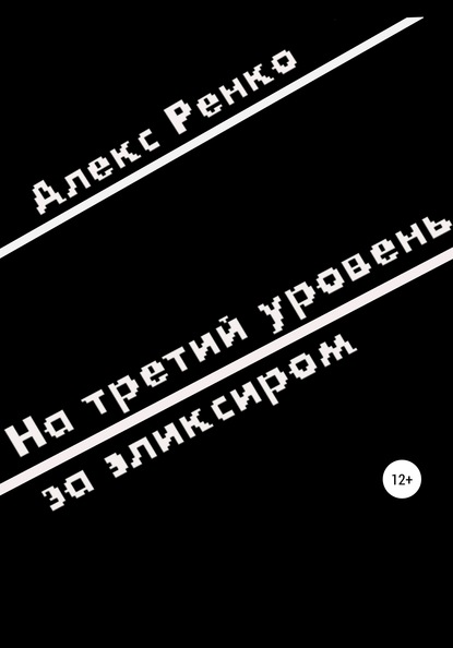 На третий уровень за эликсиром - Алекс Ренко