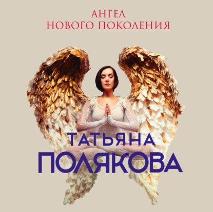 Ангел нового поколения - Татьяна Полякова