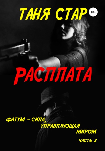 Расплата. Серия. Фатум. Часть 2 — Таня Стар