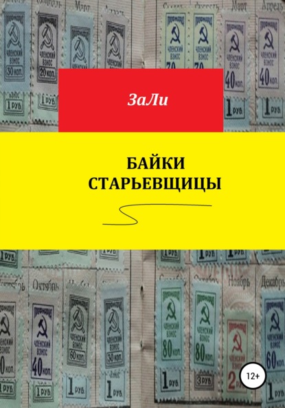 Байки старьевщицы — ЗаЛи