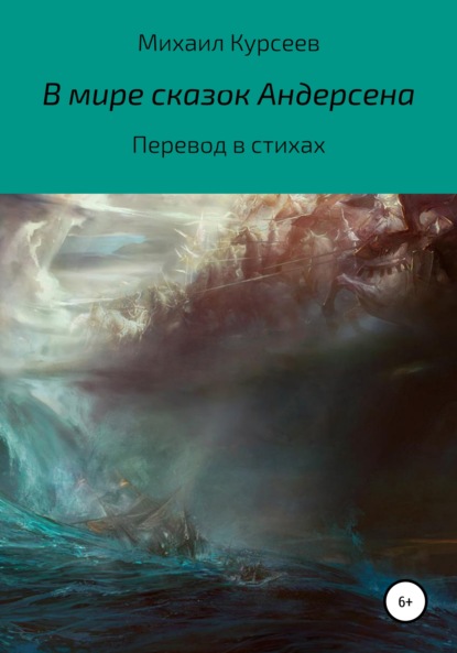 В мире сказок Андерсена — Михаил Курсеев